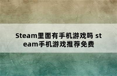 Steam里面有手机游戏吗 steam手机游戏推荐免费